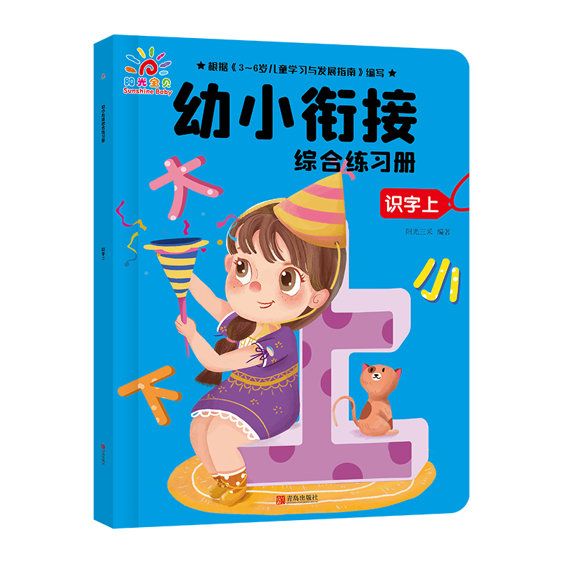 [M]识字(上)/幼小衔接综合练习册-9787555289388高清大图