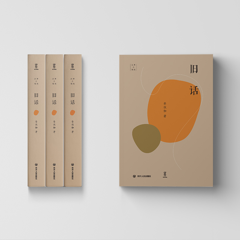 醉染图书旧话9787220125805高清大图