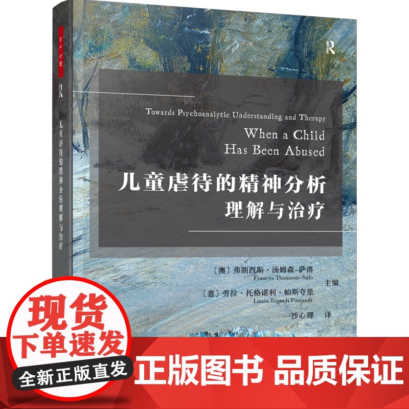 万千心理.儿童虐待的精神分析理解与治疗精神分析与心理动力学咨询经典儿童虐待精神分析直面虐待的隐秘角落高清大图