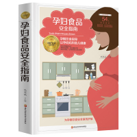 [正版]孕妇食品安全指南 怀孕吃什么宜忌速查图典 食材营养成分介绍功效解析 孕期孕妇饮食营养食谱 备孕怀孕产后饮食书籍孕