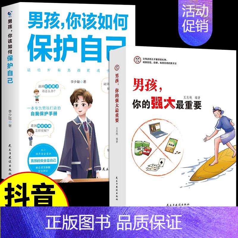 【2册】男孩你的强大+你该如何保护自己 【正版】抖音同款女孩,你的安全重要 男孩你的强大很重要你该如何保护自己 妈妈送给