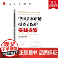 中国资本市场投资者保护实践探索 人民出版践