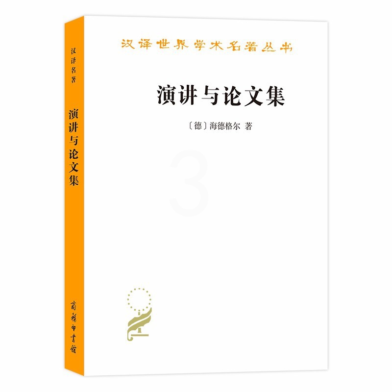 [正版]演讲与论文集(汉译名著18)高清大图