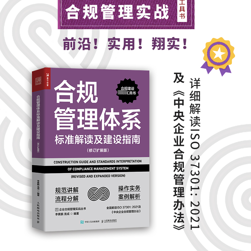 【M】合规管理体系标准解读及建设指南(修订扩展版)-9787115611703
