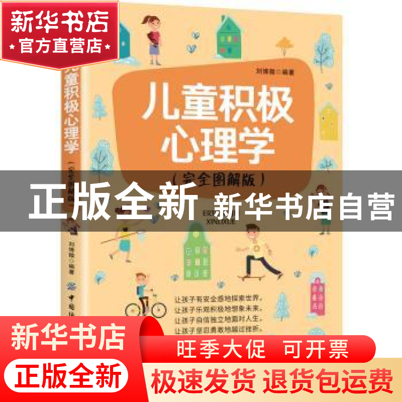 正版 儿童积极心理学(完全图解版) 刘博微 中国纺织出版社 978751