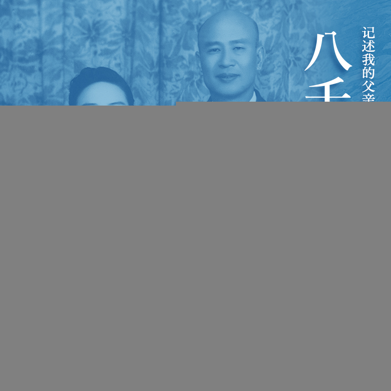 正版新书]八千里路云和月(白先勇新作!记述我的父亲母亲并及那高清大图