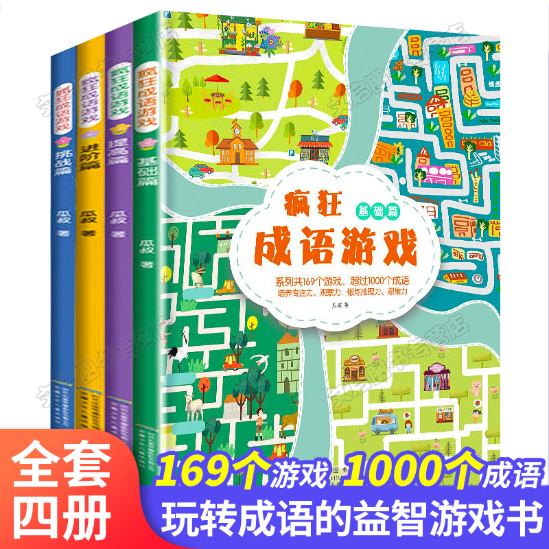 [正版]全套4册疯狂成语游戏 图画捉迷藏书 专注力 书逻辑思维 书籍 高难度高级 公主幼儿 3-5-6-8周岁一二三高清大图