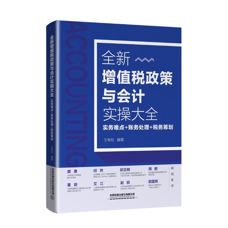 [M]全新增值税政策与会计实操大全:实务难点+账务处理+税务筹划-9787113266288