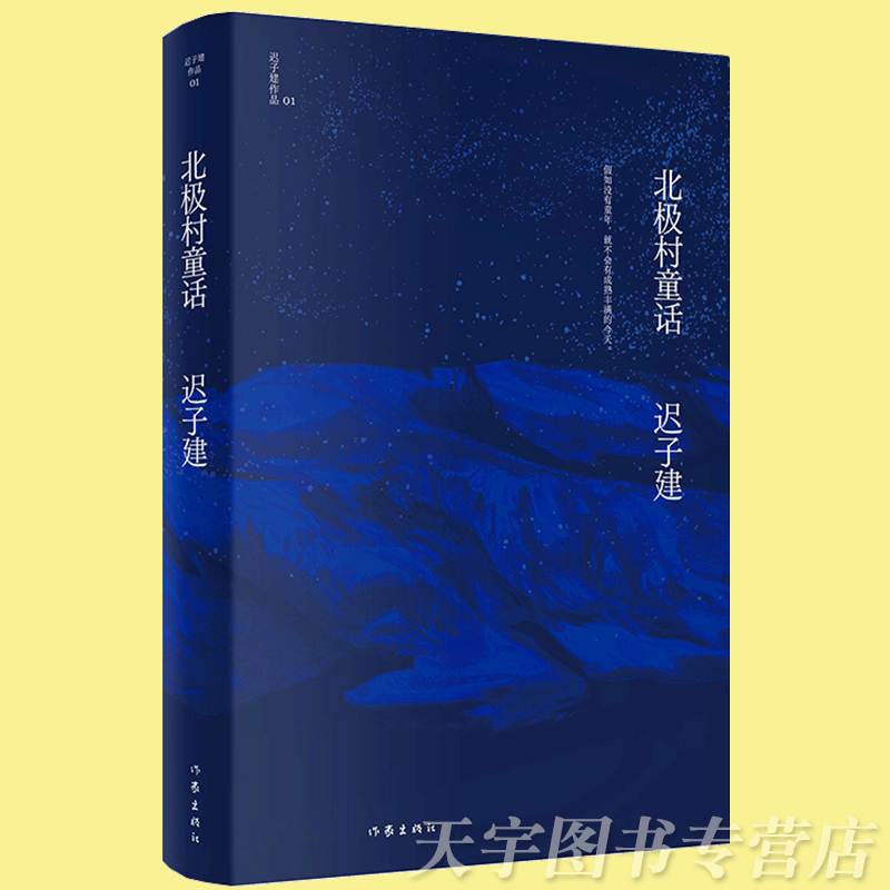 [正版] 北极村童话 迟子建作品 茅盾文学奖 鲁迅文学奖得主 没有夏天 奇 观慧记 中国当代文学中篇小说集书籍 作