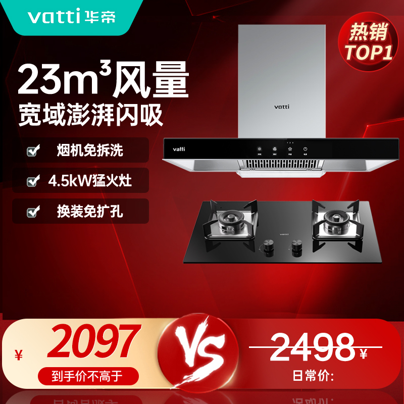 [烟灶套餐]华帝(vatti)抽油烟机燃气灶具套装 顶吸欧式23立方大吸力免拆洗 家用烟灶两件套