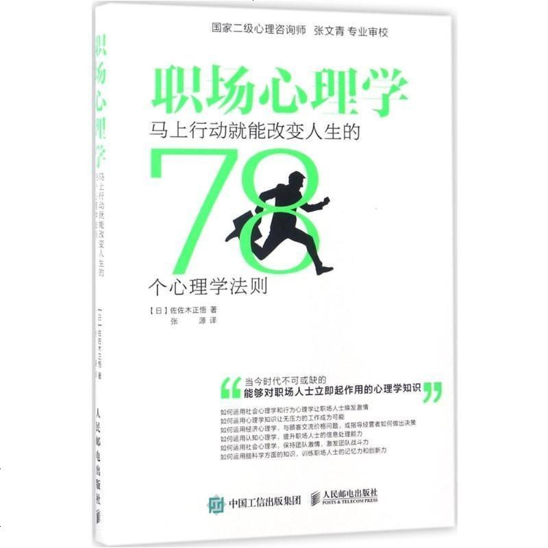 职场心理学 马上行动就能改变人生的78个心理学法则 佐佐木正悟著 摘要书评在线阅读 苏宁易购图书