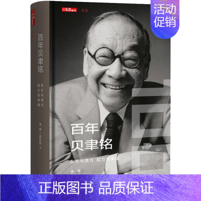 [正版]百年贝聿铭:东方与西方,权力和荣耀