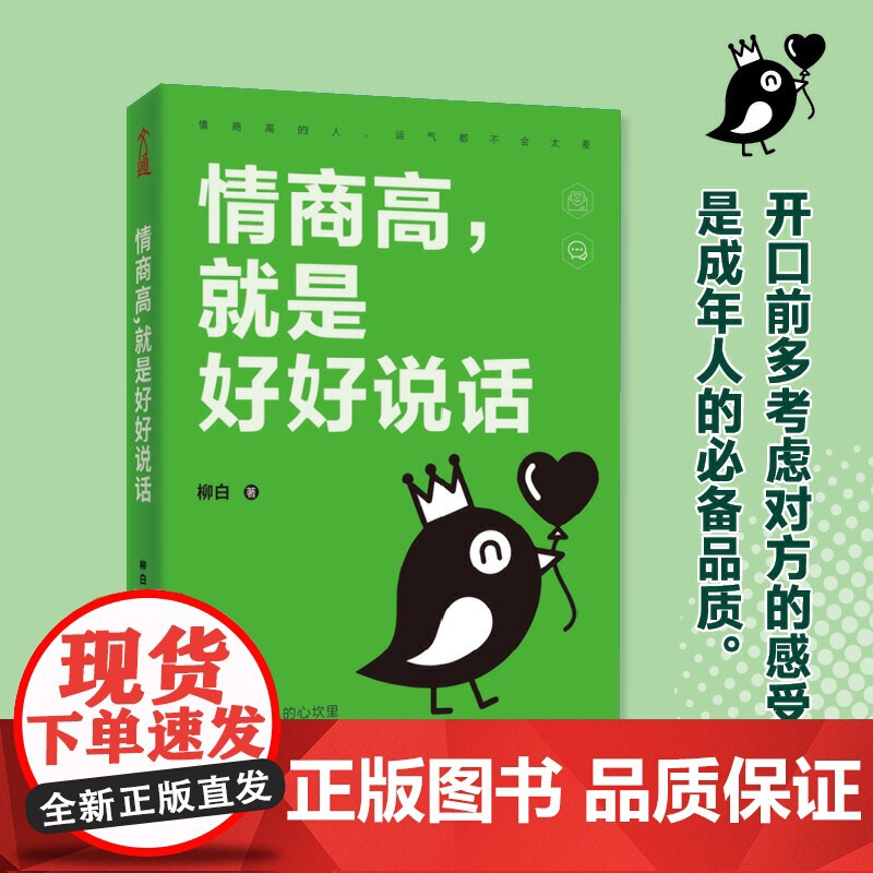 正版书籍 情商高就是好好说话高清大图