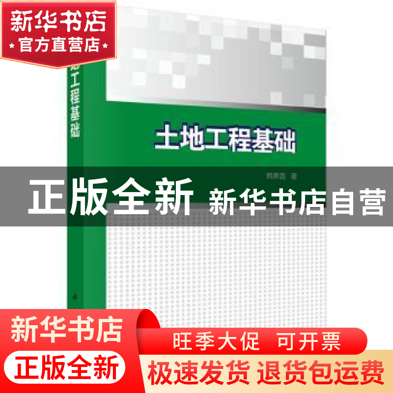 正版 土地工程基础 韩霁昌著 科学出版社 9787030501110 书籍高清大图