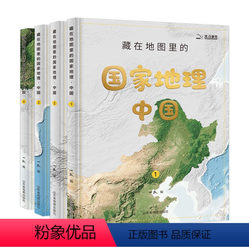 【正版】藏在地图里的国家地理中国 套装共4册 自然地理 行政区划 人口民族 图解中国科技 山东省地图出版社