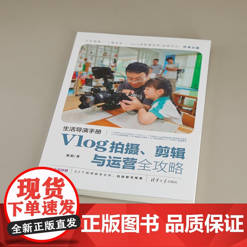 生活导演手册 Vlog拍摄 剪辑与运营全攻略 秋拾 著 计算机与互联网高清大图