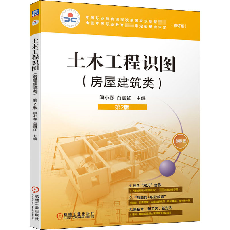 [M]土木工程识图 房屋建筑类 第2版 微课版(修订版) 闫小春,白丽红 编 -9787111658825高清大图