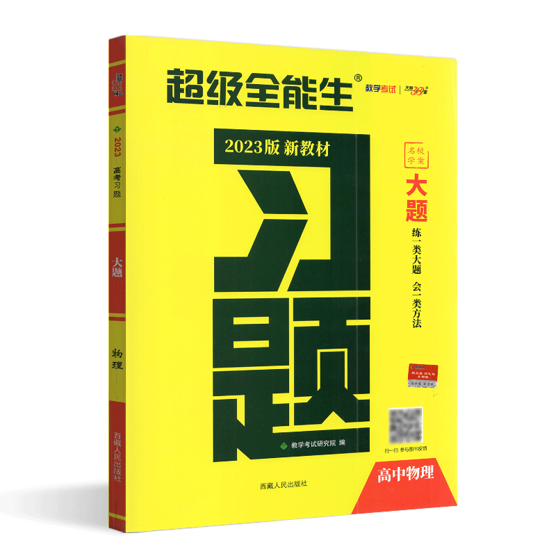 [醉染正版]天利38套超级全能生2022新高考习题大题 物理 名校学案习一类大题会一类方法新高考重点题型分题型强化训练专高清大图
