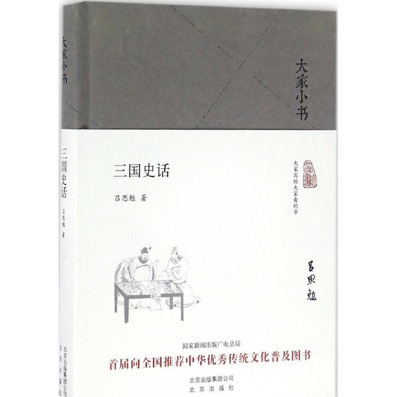 醉染图书三国史话9787200120943高清大图