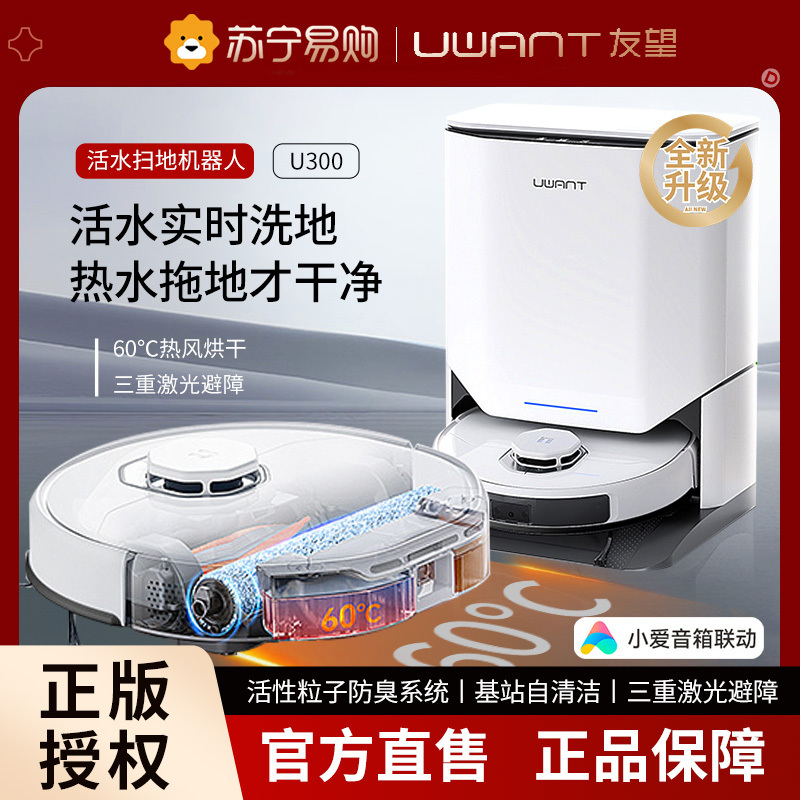 uwant友望洗地扫地机器人活水扫拖吸一体全能基站U300