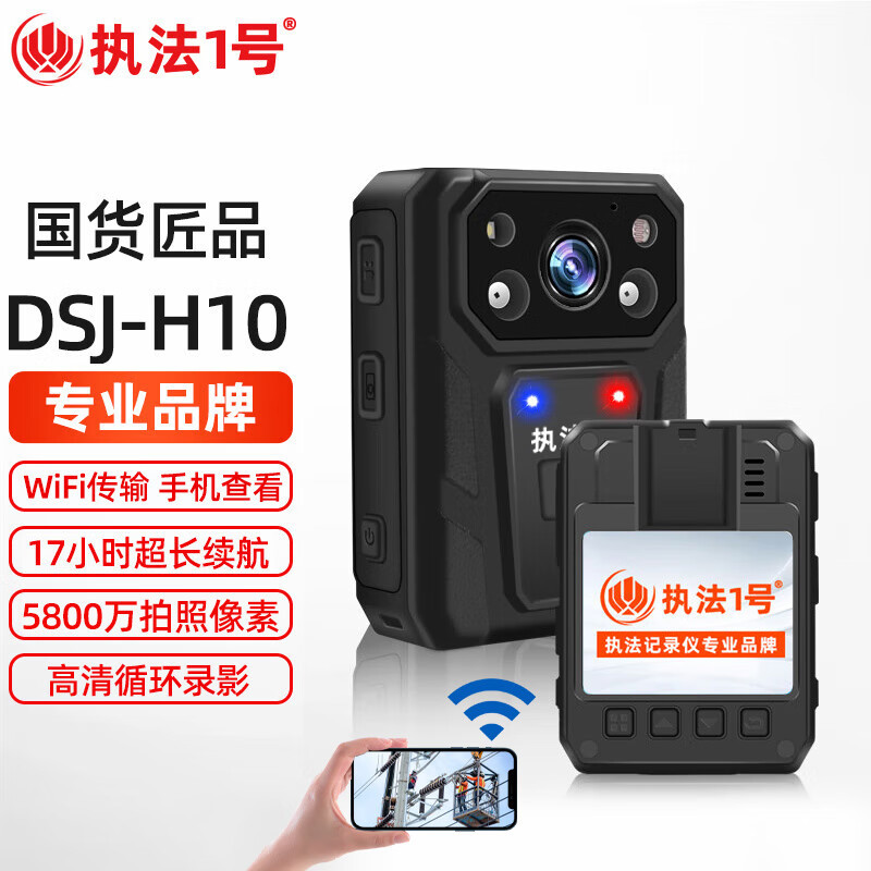 执法1号DSJ-H10(超长续航17h+WIFI)插卡式执法记录仪512G 高清红外夜迷你版