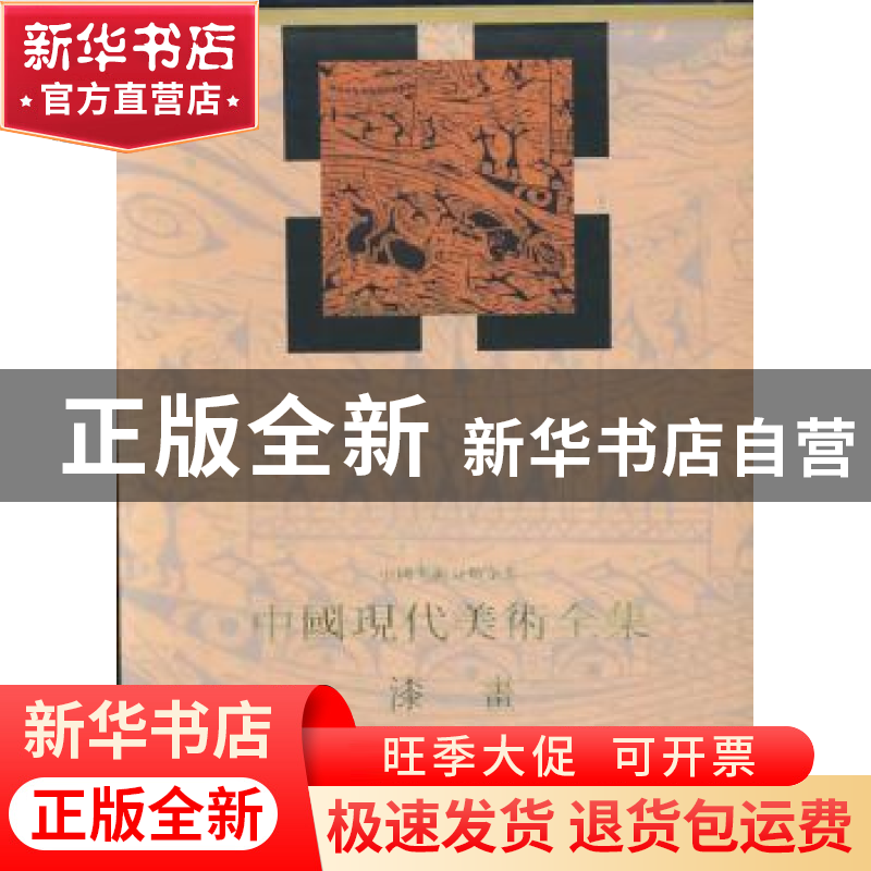 正版 中国现代美术全集:漆画 乔十光主编 人民美术出版社 9787102