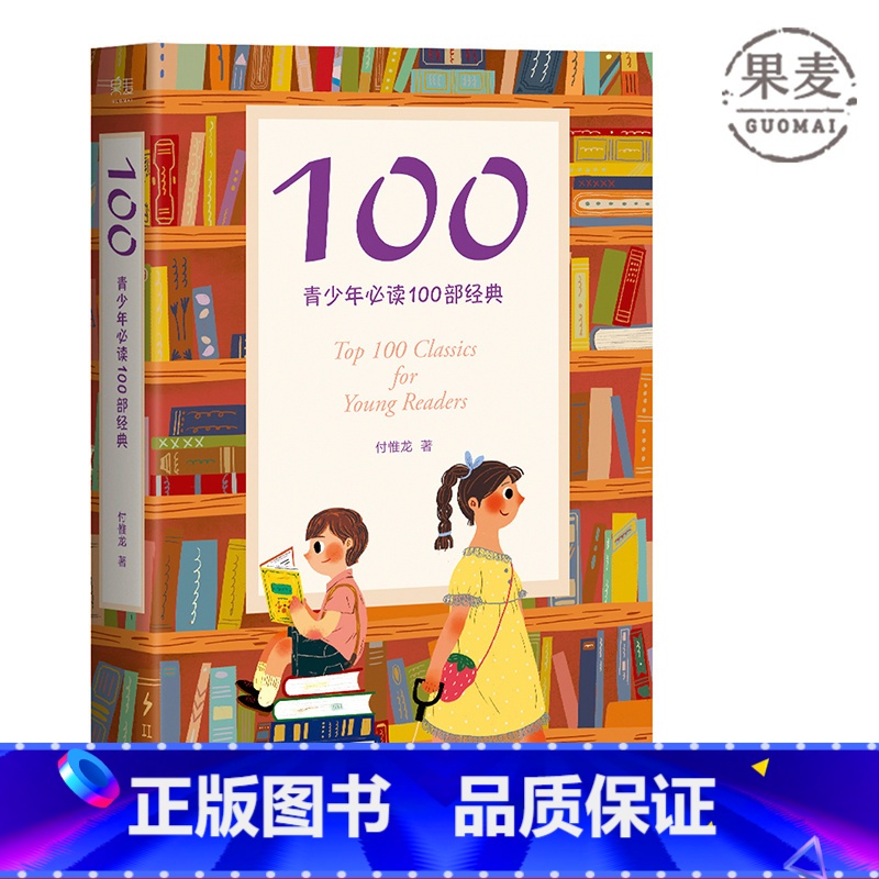 【正版】100:青少年必读100部经典 一位父亲给孩子的读书指南 通识教育书单 儿童阅读指南 出品