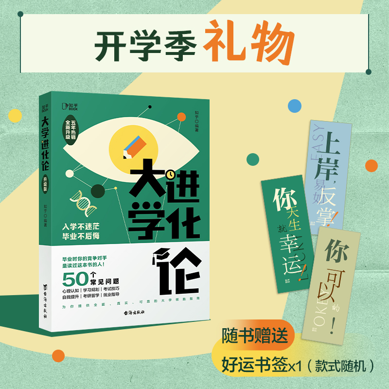 正版新书]大学进化论(升级版)知乎编著 著9787516842140高清大图