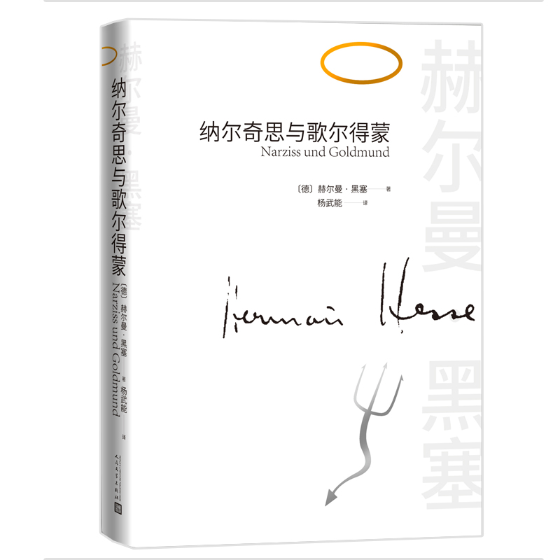 音像纳尔奇思与歌尔得蒙(德)赫尔曼·黑塞