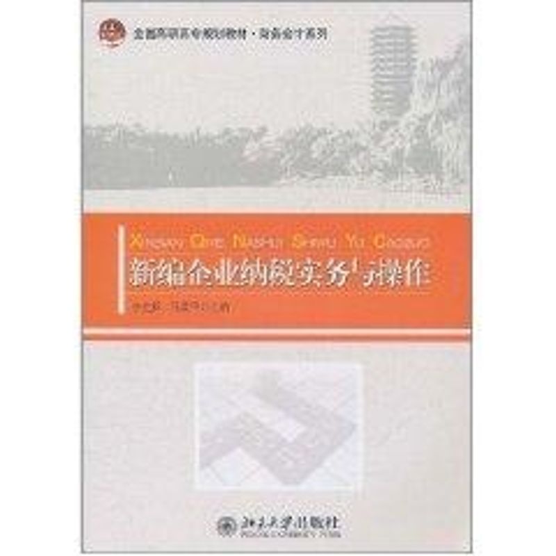 [M]新编企业纳税实务与操作(全国高职高专规划教材)/财务会计系列-9787301192597高清大图