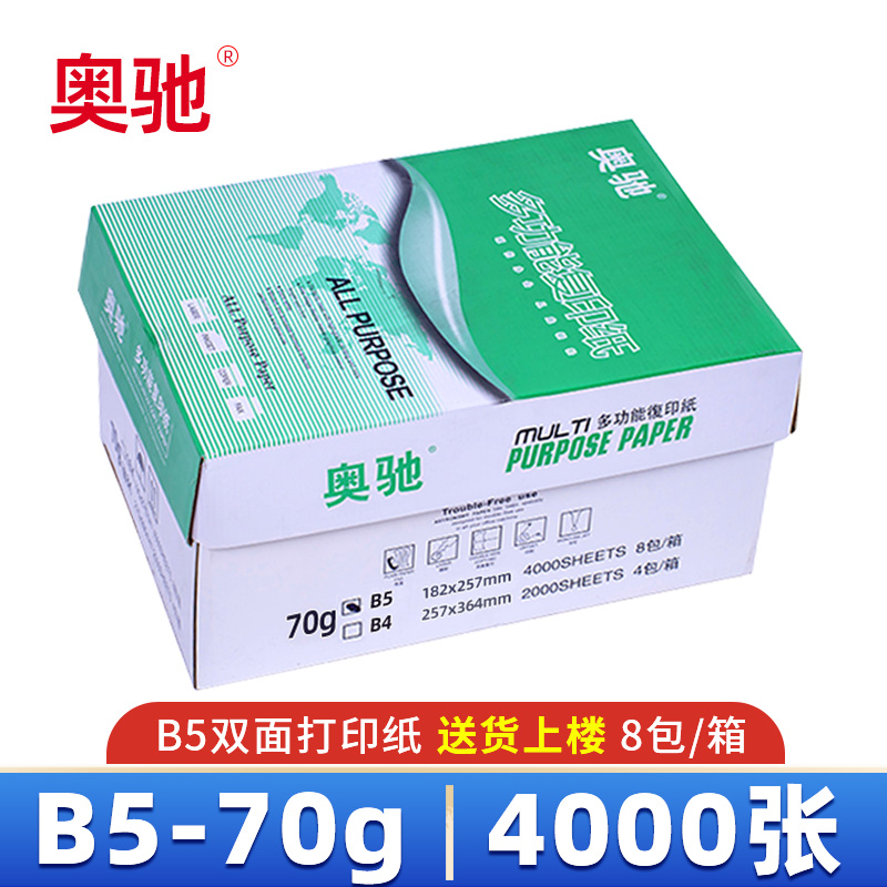 奥驰 复印纸 B5 箱