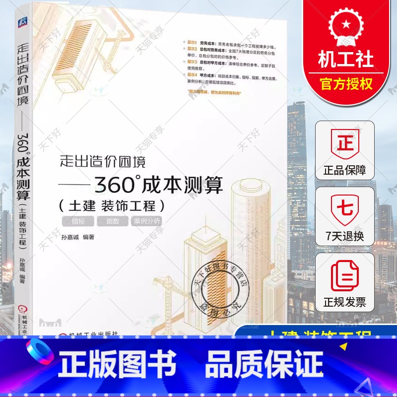 【正版】 走出造价困境 360°成本测算 土建 装饰工程 孙嘉诚 造价 装饰 工程 成本 9787111751472