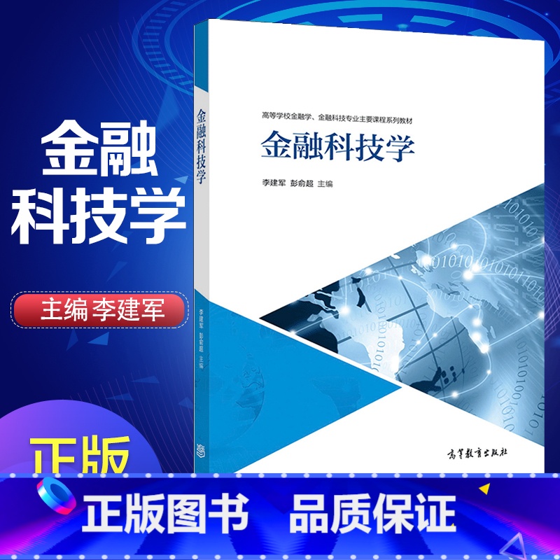 [正版]金融科技学 李建军 彭俞超高清大图
