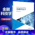 【正版】金融科技学 李建军 彭】版军