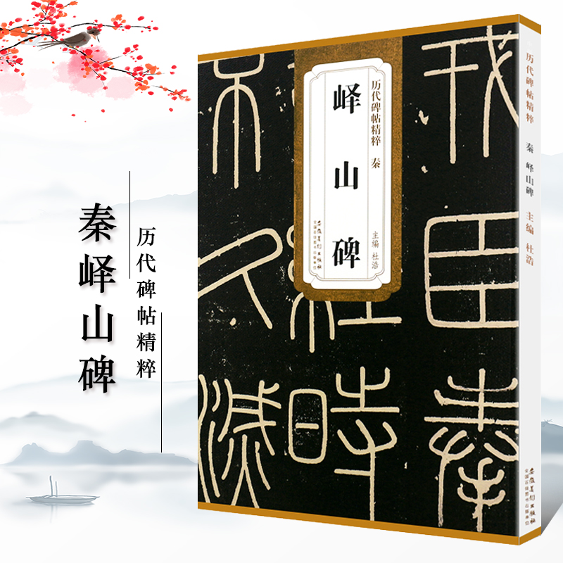 6本套装 [正版]历代碑帖精粹秦峄山碑秦石鼓文汉乙瑛碑汉曹全碑汉石门颂汉张迁碑汉礼器碑附简体旁注原碑原贴隶书篆书毛笔书法高清大图