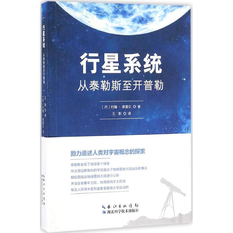 正版新书】行星系统:从泰勒斯至开普勒约翰·德雷尔9787535286246