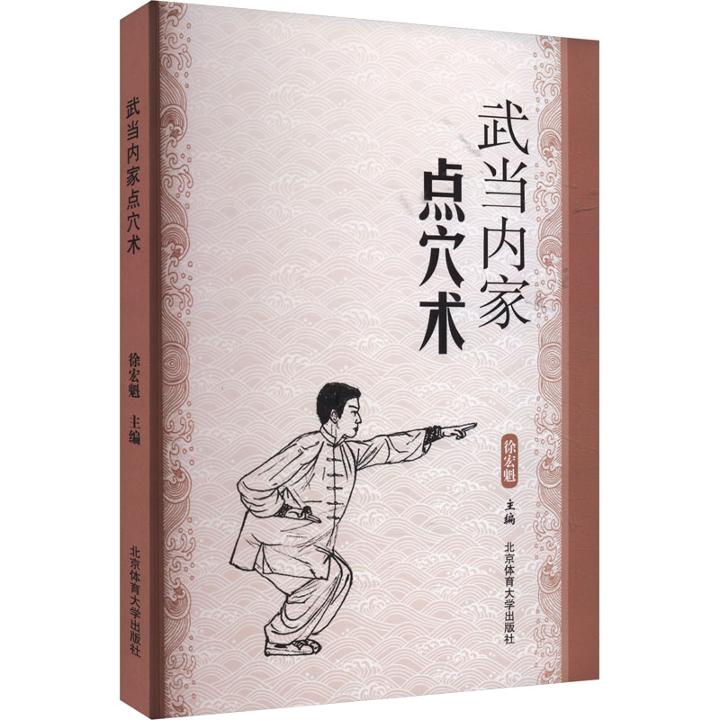 【M】武当内家点穴术-9787564422691