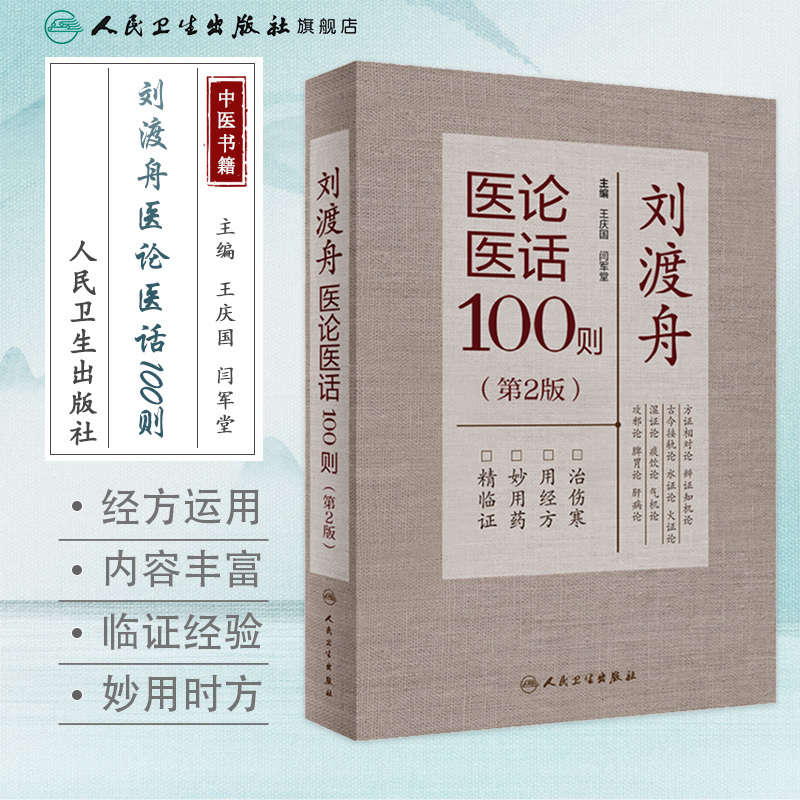 [正版]刘渡舟医论医话100则(第2版) 2022年8月参考书 9787117333634