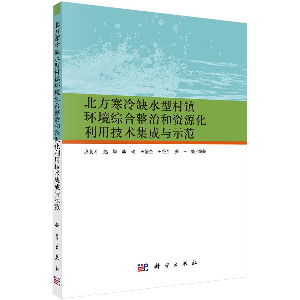 [醉染正版]RT 北方寒冷缺水型村镇环境综合整治和资源化利用技术集成与示范9787030475336 席北斗等科高清大图