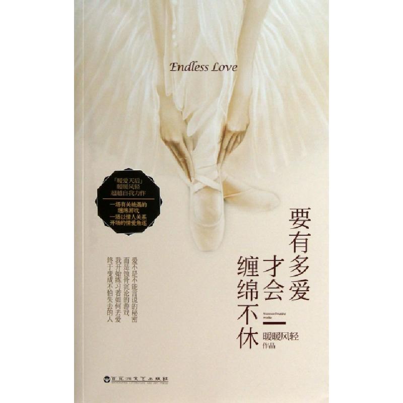 正版新书】要有多爱才会缠绵不休暖暖风轻9787550006539