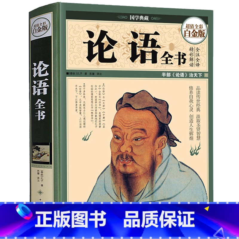 【正版】精装彩图 论语全书 原文注释译文 孔子孟子儒家代表 中国古代文化国学经典中国文化要略国学常识古典文学书籍