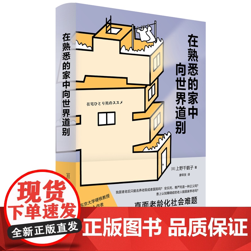 在熟悉的家中向世界道别上野千鹤子厌女从零开始的女性主义作者全新作品直面老龄化社会难题日本养老问题研究 社会科学书籍译林社高清大图
