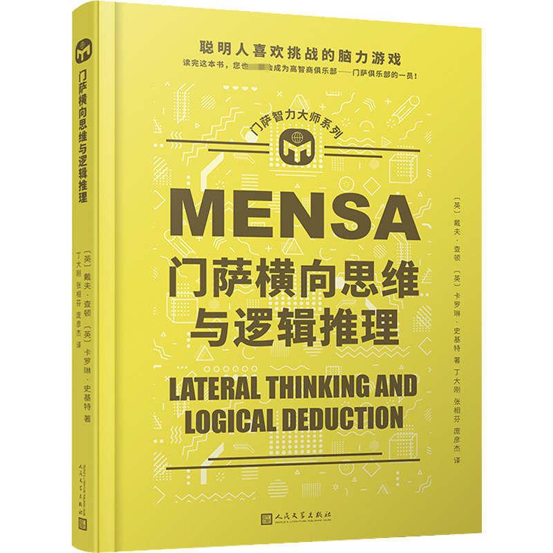 醉染图书门萨横向思维与逻辑推理9787020173273高清大图