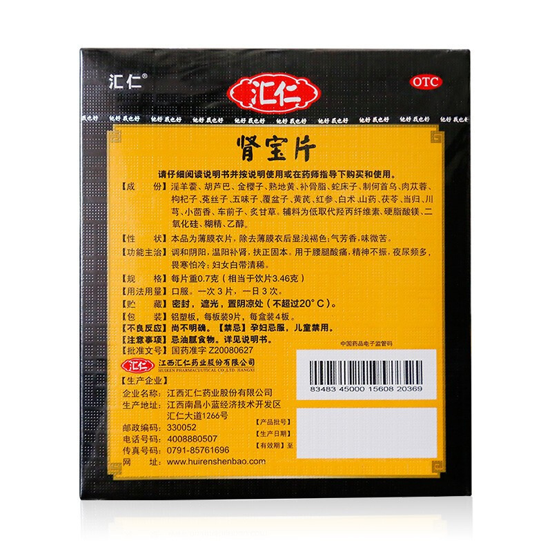 汇仁肾宝片36片/盒 阳痿早泄药温阳补肾药肾阳虚腰酸背痛遗精早泄可搭六味地黄丸五子衍宗丸