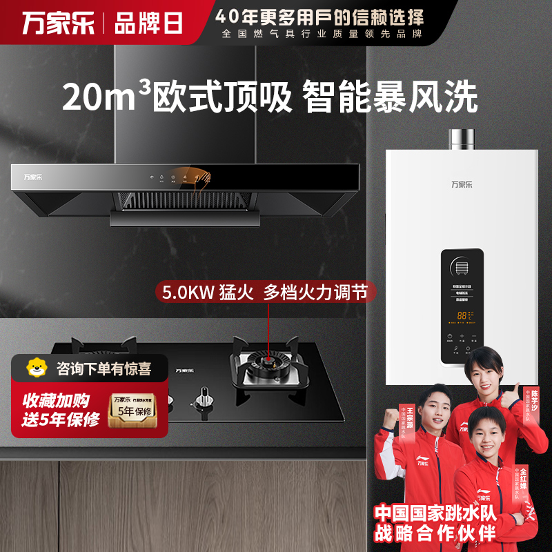 万家乐 烟灶热厨电套餐装 20立方大吸力油烟机5.0KW火力台嵌两用天然气灶12L热水器AT051+AY5C+12TP1