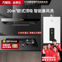 万家乐 烟灶热厨电套餐装 20立方大吸力油烟机5.0KW火力台嵌两用天然气灶12L热水器AT051+AY5C+12TP1
