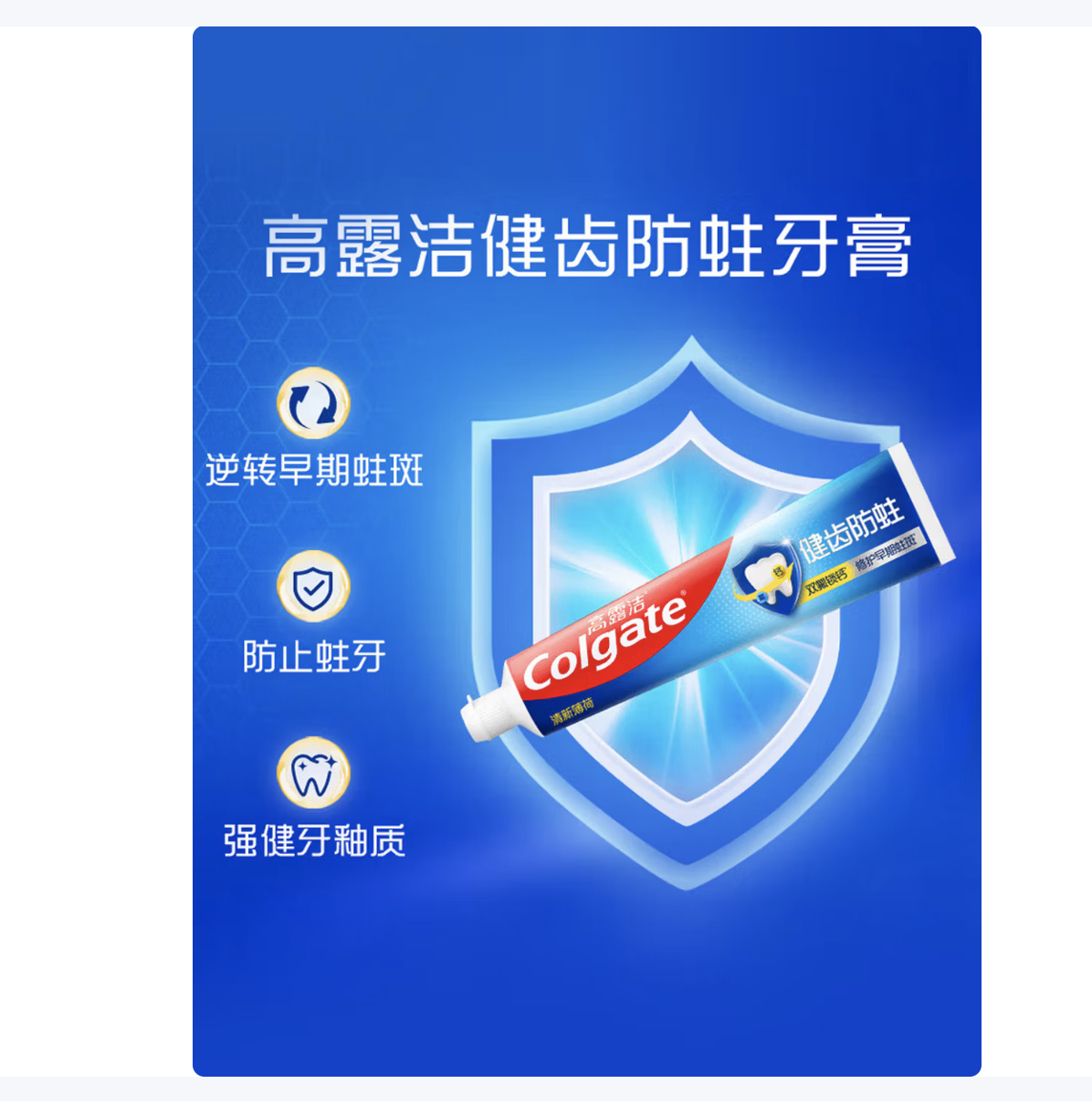 高露洁(Colgate) 全面防蛀清新薄荷味牙膏大容量250g 清新口气 新老包装随机发货 1支高清大图