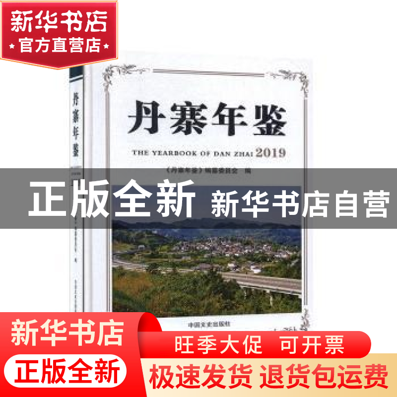 正版 丹寨年鉴:2019:2019 《丹寨年鉴》编纂委员会编 中国文史出