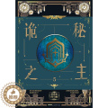 【醉染正版】正版 诡秘之主(5)9787539671710 爱潜水的乌贼安徽文艺出版社小说长篇小说中国当代普通967