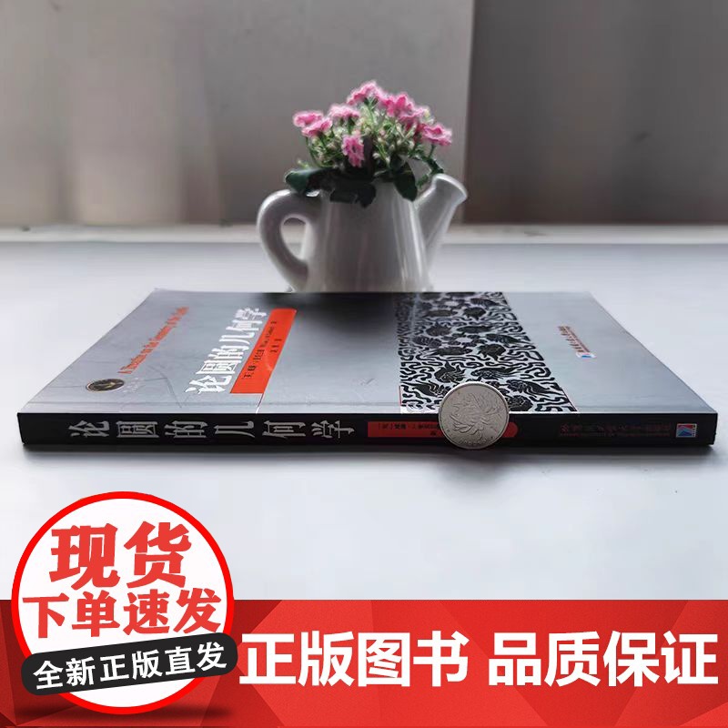 哈工大 论圆的几何学 [英]房威廉·J.麦克兰德 赵勇 欧美数学经典著作译丛系列 哈尔滨工业大学出版社高清大图